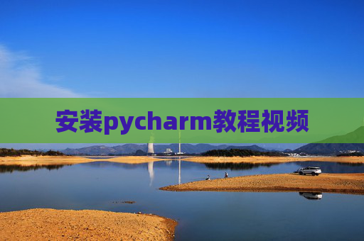 安装pycharm教程视频
