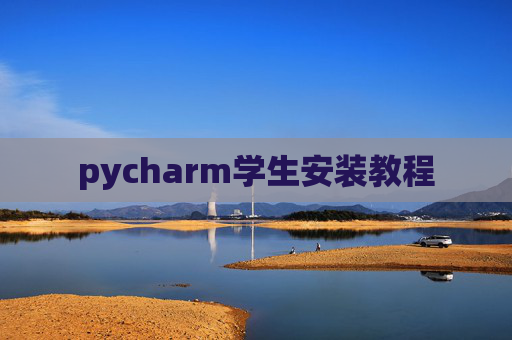 pycharm学生安装教程