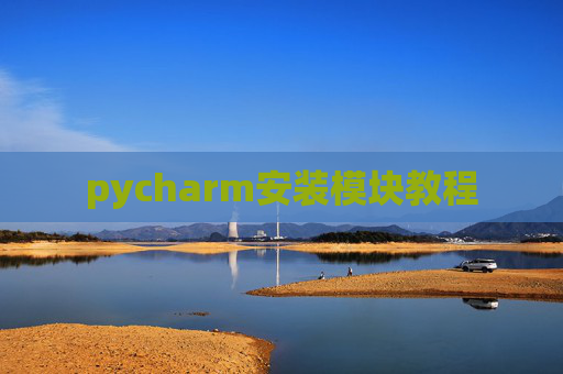 pycharm安装模块教程