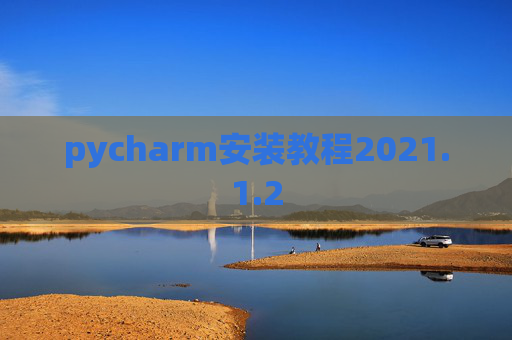 pycharm安装教程2021.1.2