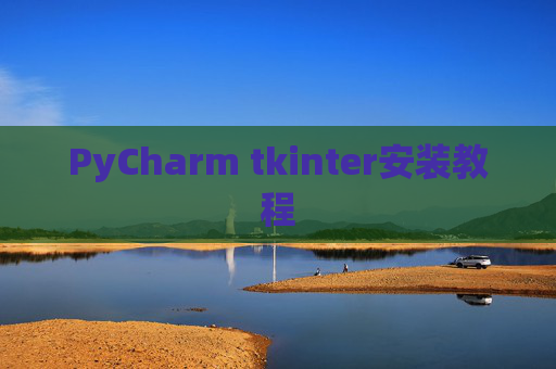 PyCharm tkinter安装教程