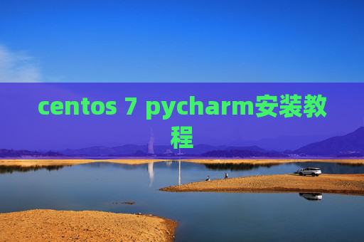 centos 7 pycharm安装教程