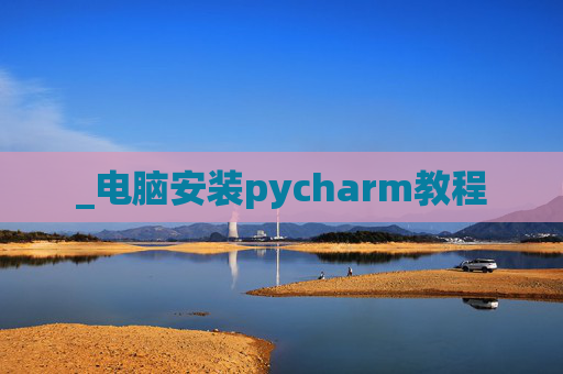 _电脑安装pycharm教程